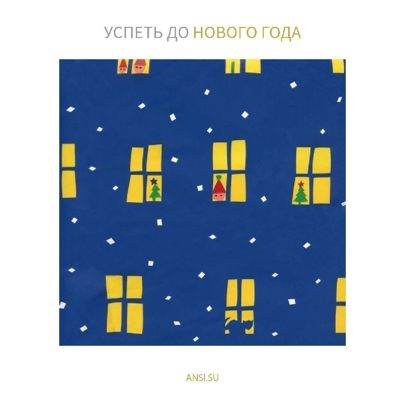 Успеть до Нового года