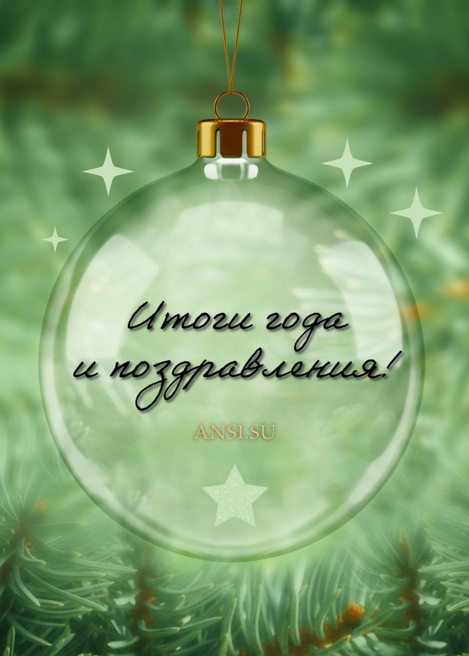 Итоги года и поздравления