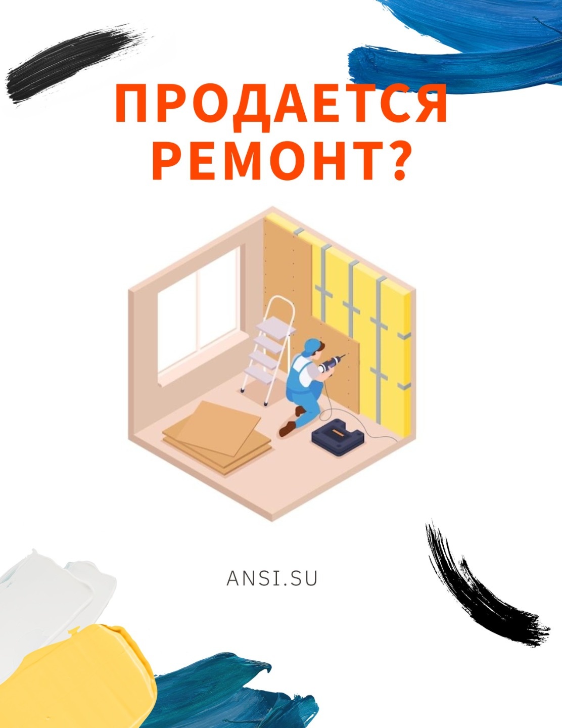Продается ремонт?