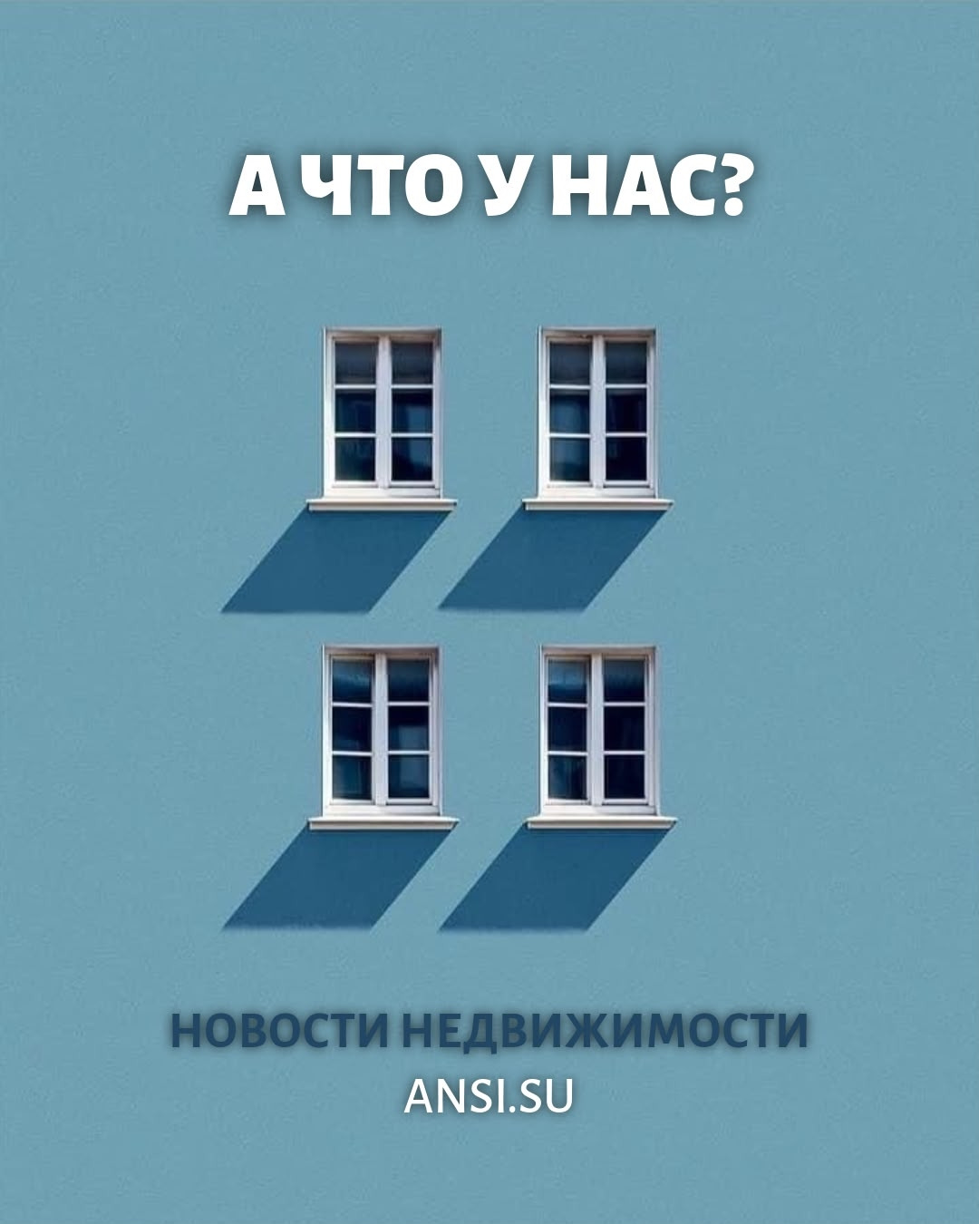 А что у нас?